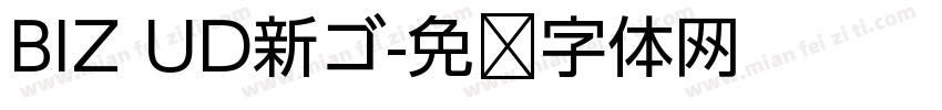 BIZ UD新ゴ字体转换